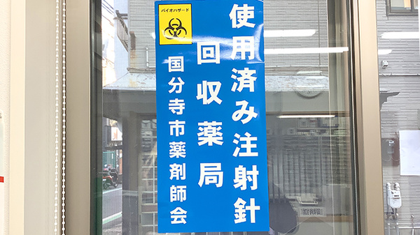 使用済み注射針回収