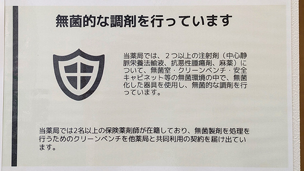 無菌調剤室完備