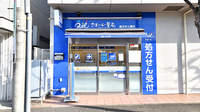 クオール薬局 荏子田店の外観