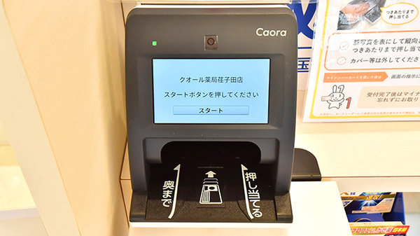 クオール薬局 荏子田店のオンライン資格確認