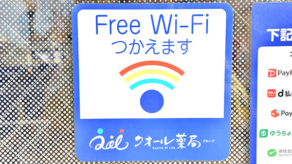 クオール薬局 荏子田店のWi-Fiサービス