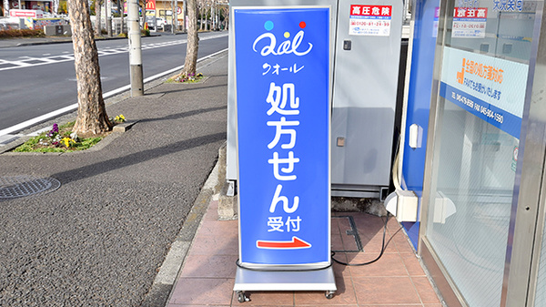クオール薬局 荏子田店の看板
