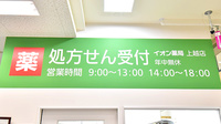 イオン薬局上越店の看板