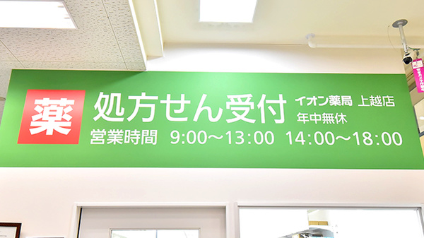 イオン薬局上越店の看板