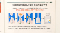 イオン薬局土岐店の使用済み注射針回収