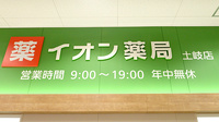 イオン薬局土岐店の看板