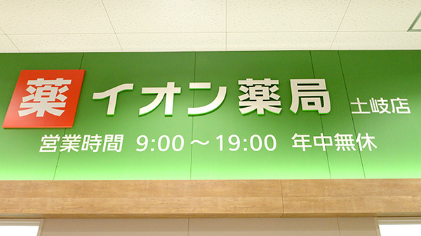 イオン薬局土岐店の看板