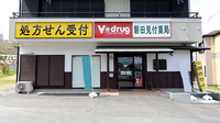 V･drug　磐田見付薬局の外観