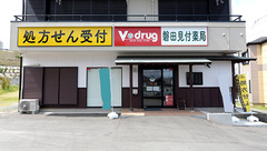 V･drug　磐田見付薬局の外観