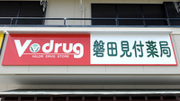 V･drug　磐田見付薬局の看板