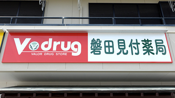V･drug　磐田見付薬局の看板