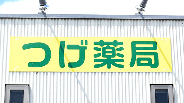 つげ薬局の看板