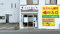 すみれ薬局 宮津店の外観