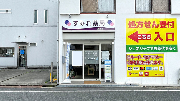 すみれ薬局 宮津店の外観