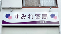 すみれ薬局 宮津店の看板