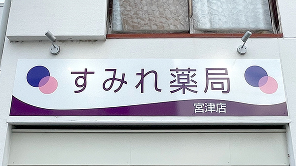 すみれ薬局 宮津店の看板