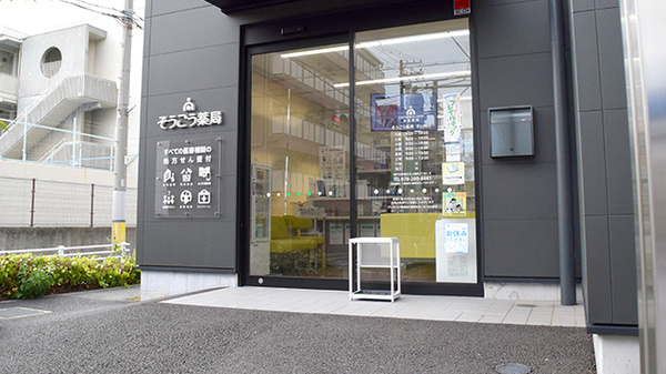 そうごう薬局 本山南店の入口