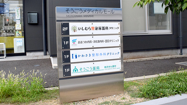 そうごう薬局 本山南店の看板