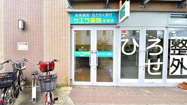 サエラ薬局 宝塚店の外観