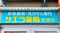 サエラ薬局 宝塚店の看板