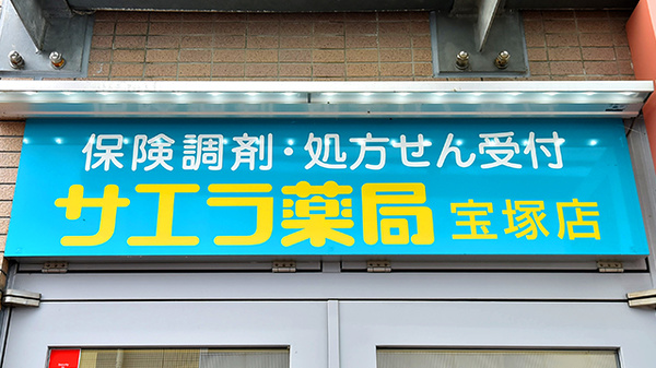 サエラ薬局 宝塚店の看板