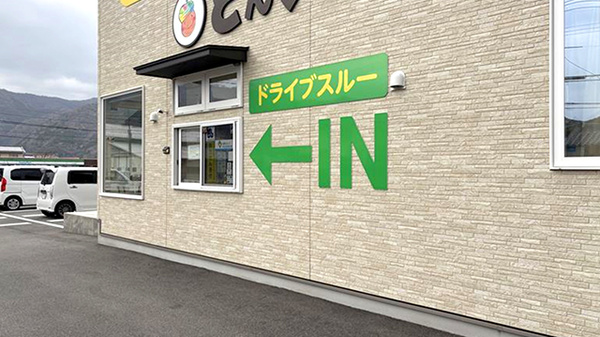 ドライブスルー