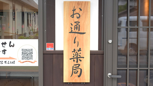 お通り薬局の看板