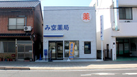 み空薬局の外観
