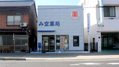 み空薬局の外観