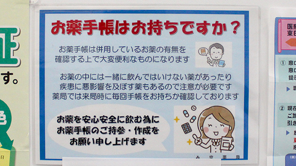 み空薬局のお薬手帳
