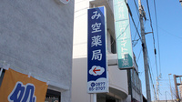 み空薬局の看板