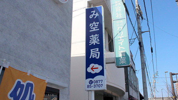 み空薬局の看板