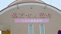とよた美里薬局の看板