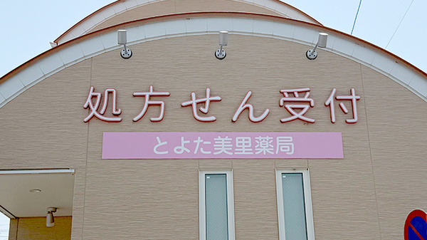 とよた美里薬局の看板