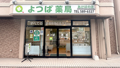 よつば薬局あけぼの店の外観