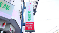 さくら保健薬局(大阪府高槻市)の看板