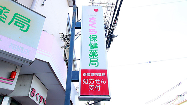 さくら保健薬局(大阪府高槻市)の看板