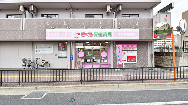 さくら保健薬局(大阪府枚方市)の外観