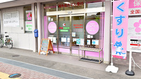 さくら保健薬局(大阪府枚方市)の入口