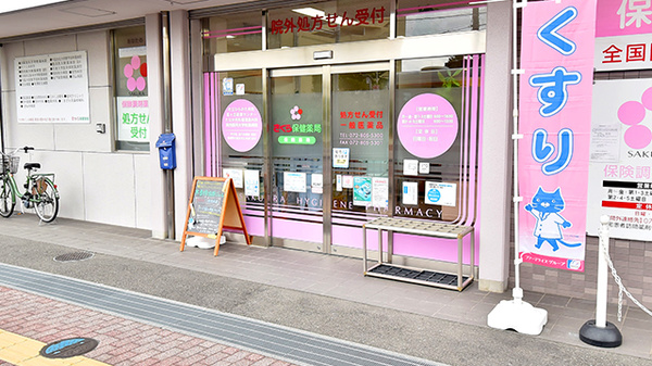 さくら保健薬局(大阪府枚方市)の入口