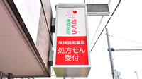 さくら保健薬局(大阪府枚方市)の看板