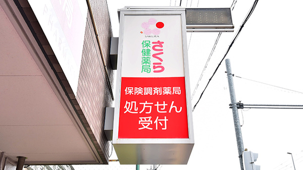 さくら保健薬局(大阪府枚方市)の看板