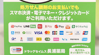 ドラッグセイムス長浦薬局のクレカ/電子マネー/スマホ決済対応