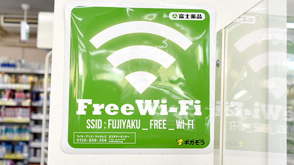 ドラッグセイムス長浦薬局のWi-Fiサービス