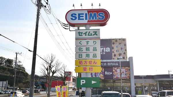 ドラッグセイムス長浦薬局の看板