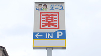 ドラッグストアエース鳥取おうちだに薬局の看板