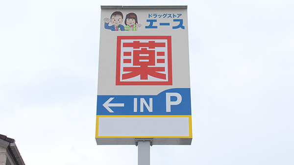 ドラッグストアエース鳥取おうちだに薬局の看板