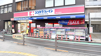 ココカラファイン薬局武蔵小山駅前店