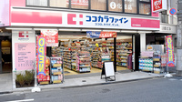 ココカラファイン薬局祐天寺駅前店
