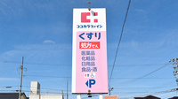 ココカラファイン薬局富士見台店の看板
